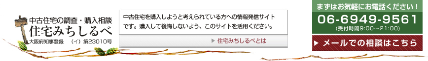 大阪 中古住宅の購入