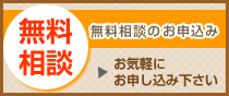 相談無料 無償相談のお申し込み