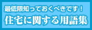 最低限に知っておくべきです！住宅に関する用語集