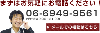 まずはお気軽にご相談下さい！